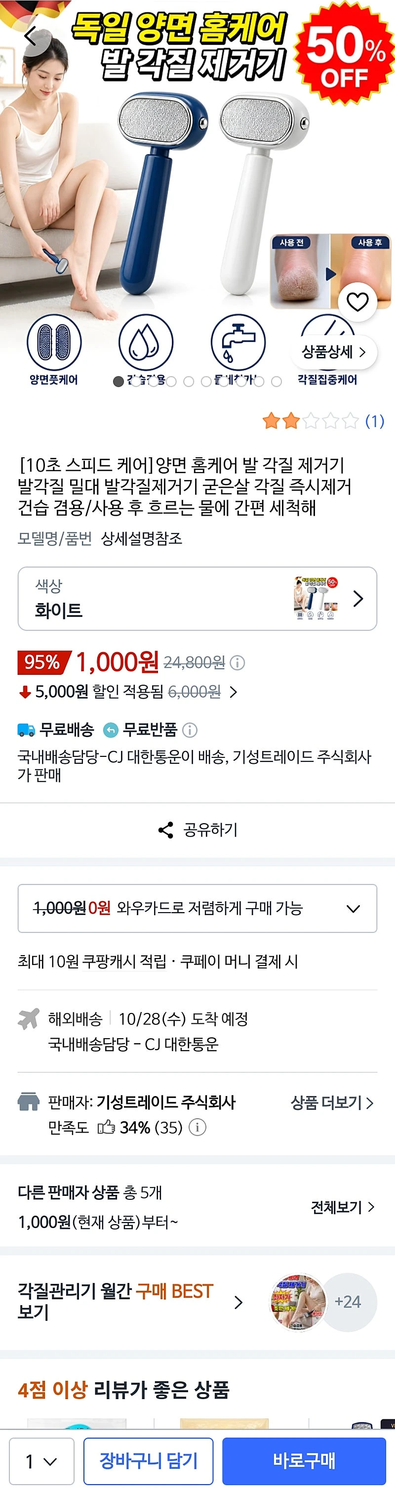 쿠팡)발 굳은살 제거기 1,000원