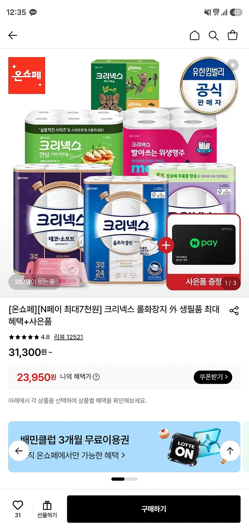 롯데온) 크리넥스 천연3겹 알로에 롤화장지 28m-24롤 x 2팩 + 마이비데 30매 23,950원