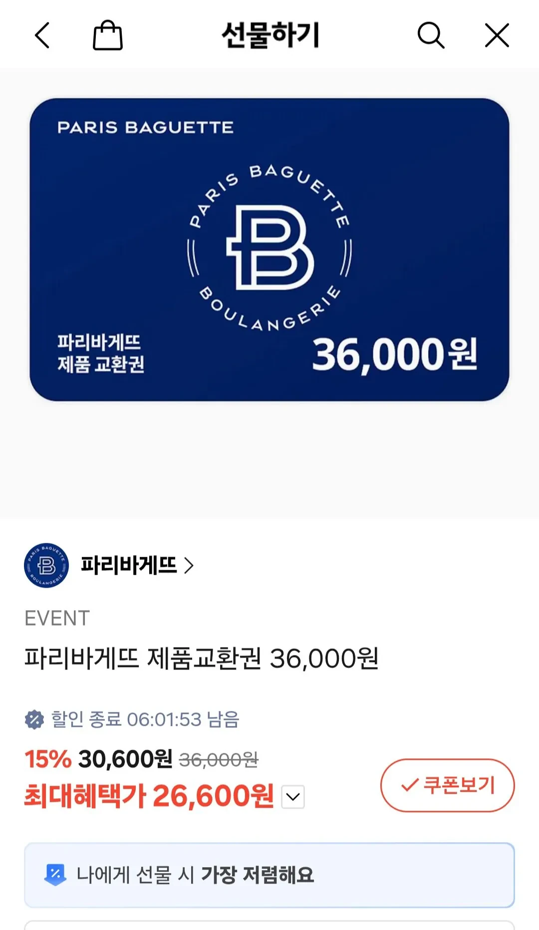 파리바게트 상품권