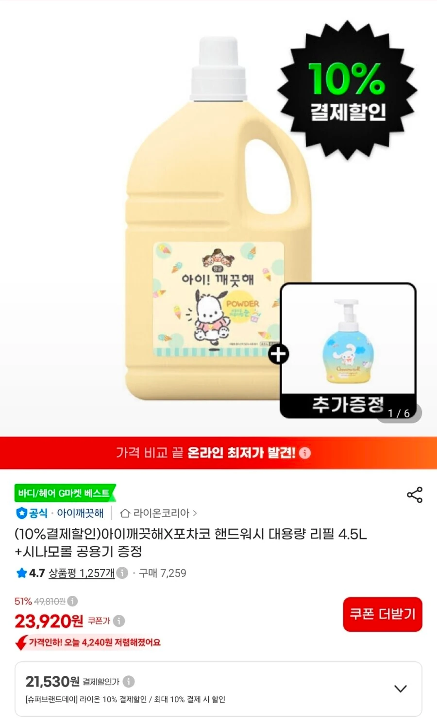 아이깨끗해X포차코 핸드워시 대용량 리필 4.5L +시나모롤 공용기 증정