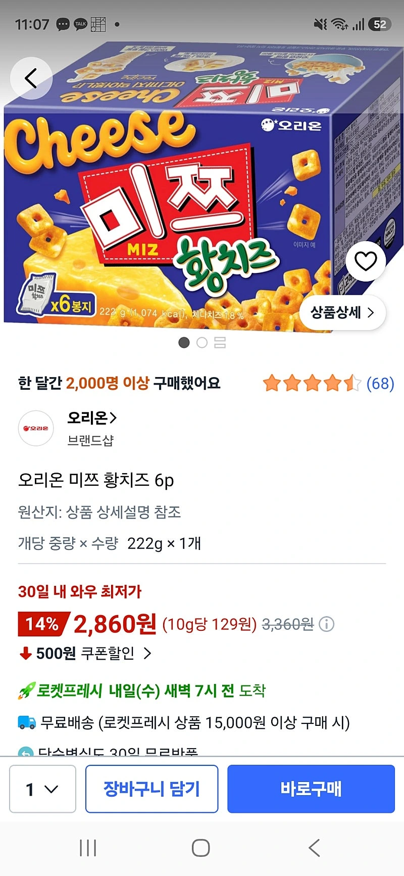 쿠팡프레쉬)미쯔 황치즈6p 2,860원