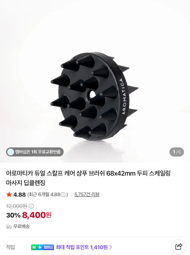 아로마티카 듀얼 스칼프 케어 샴푸 브러쉬 8400원