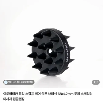 아로마티카 듀얼 스칼프 케어 샴푸 브러쉬 8400원