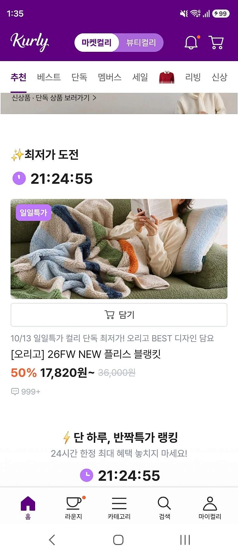 컬리) 진짜 완전 부들 부드러운 플리스 담요 17,820원~