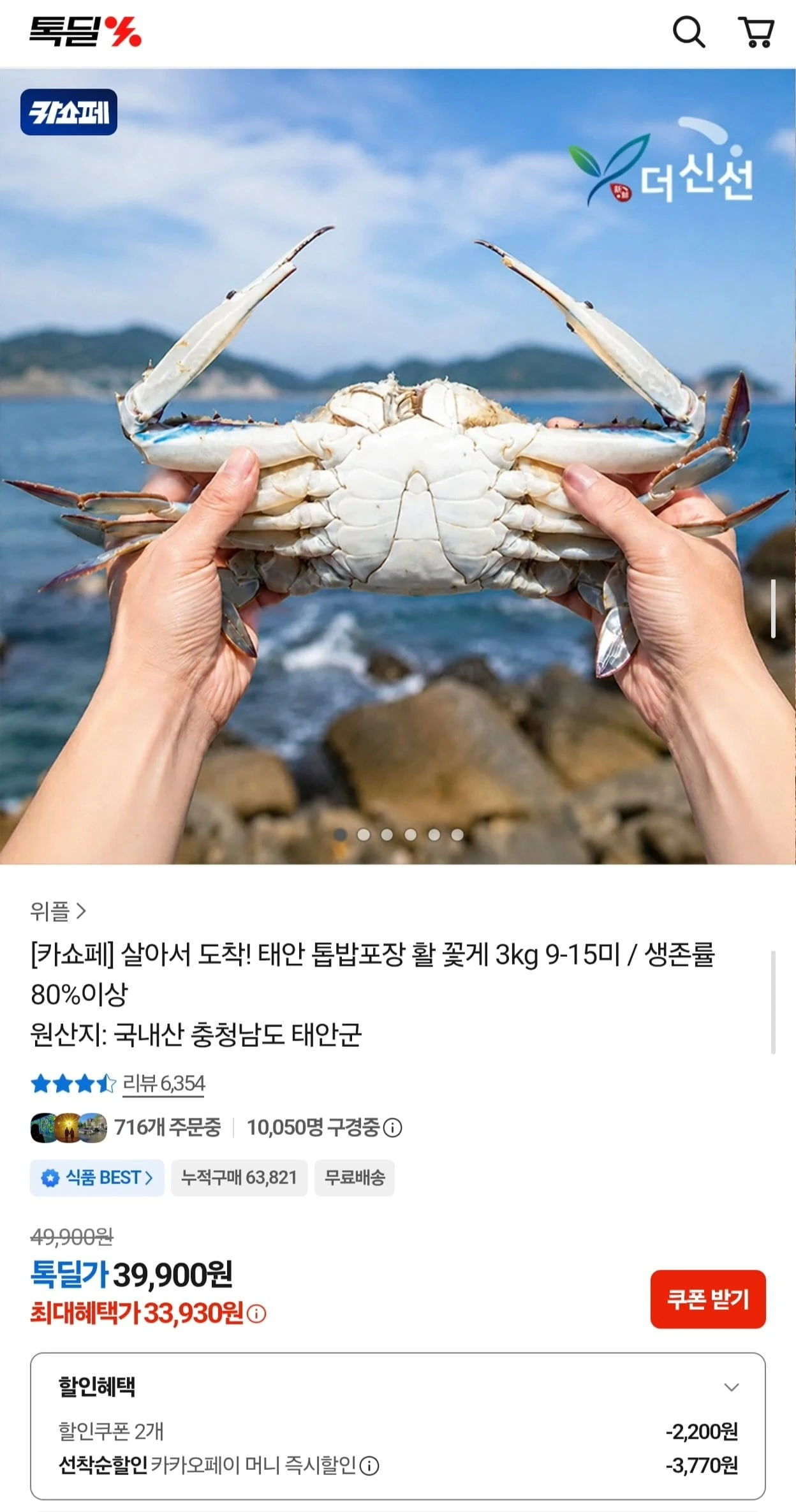 [카카오] 태안 톱밥포장 활 꽃게 3kg 9-15미 (33,930원/무료)