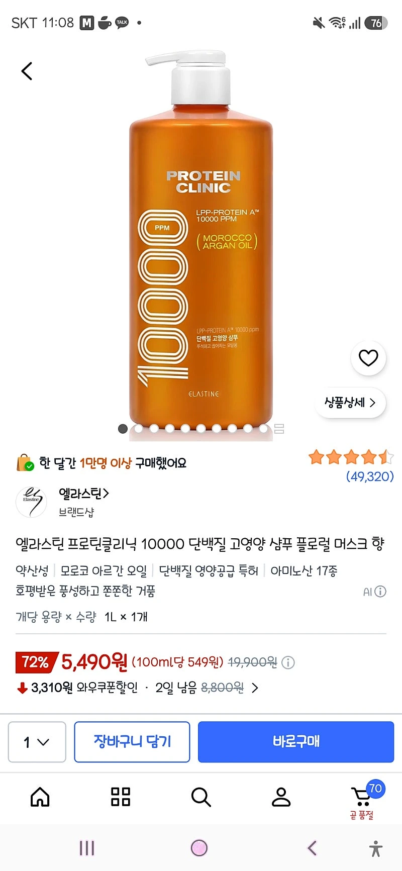쿠팡)엘라스틴 프로틴클리닉 10000 단백질 고영양 샴푸 플로럴 머스크 향5,490원