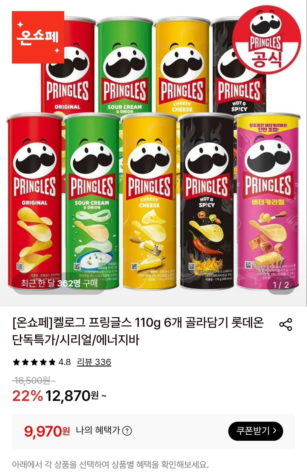 [롯데온] 켈로그 프링글스 110g 6개 골라담기 (9,970원/무료)