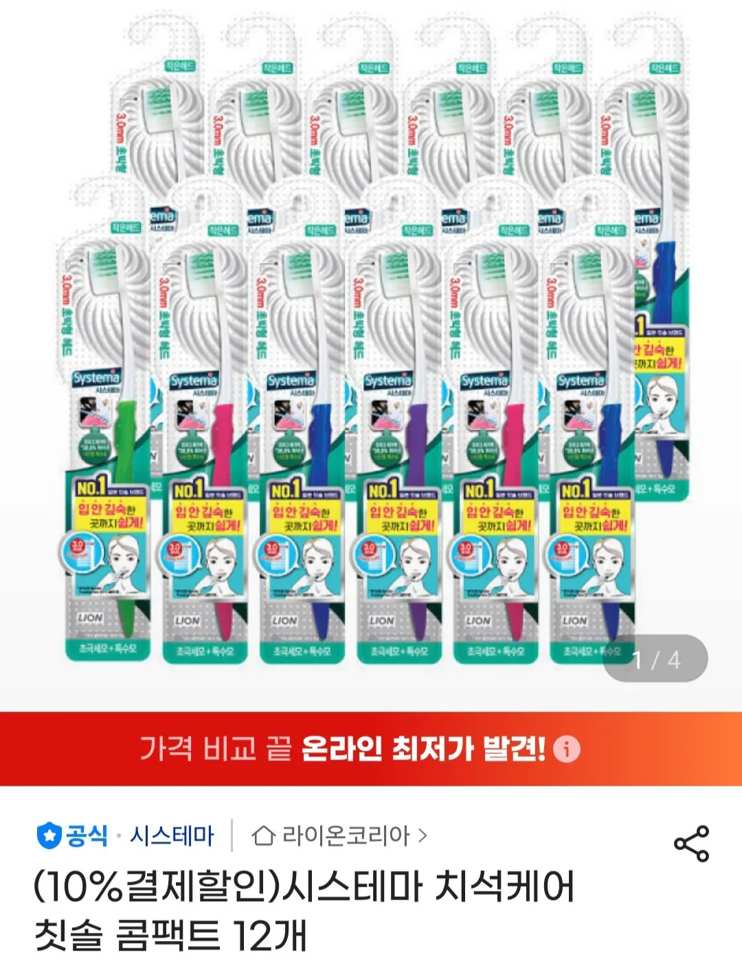 시스테마 치석케어 칫솔 콤팩트 12개