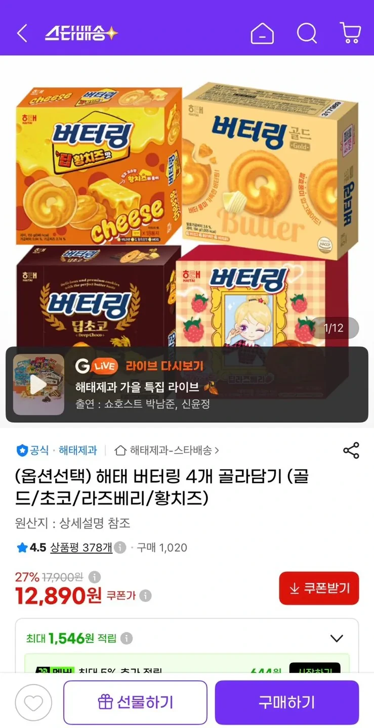 해태 버터링 4개 골라담기