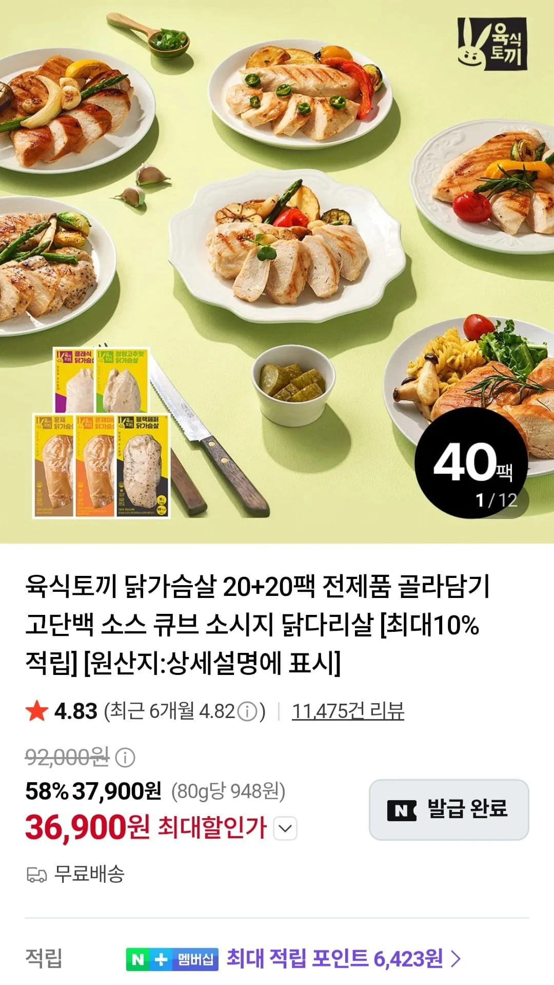 [네이버] 육식토끼 소스닭가슴살 20팩+20팩 (51,900원/무료)