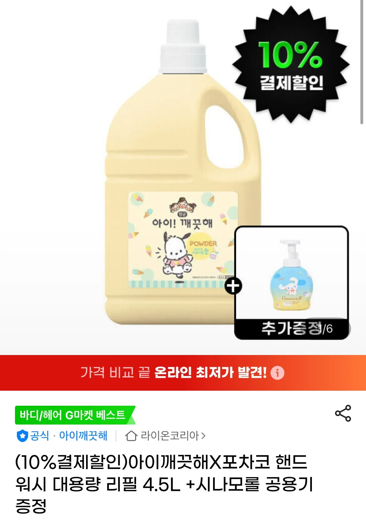 아이깨끗해X포차코 핸드워시 대용량 리필 4.5L +시나모롤 공용기 증정