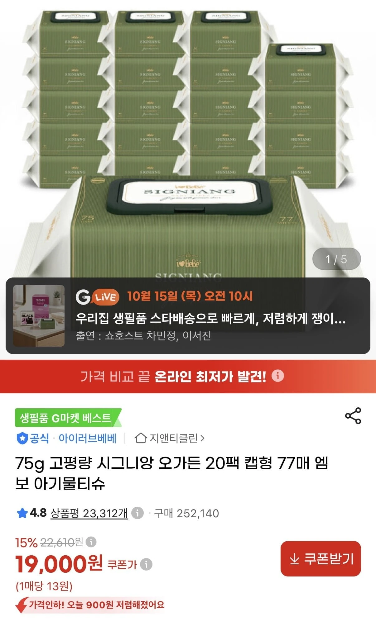 [지마켓] 시그니앙 오가든 77매 20팩 75평량 물티슈 (19,000원/무료)