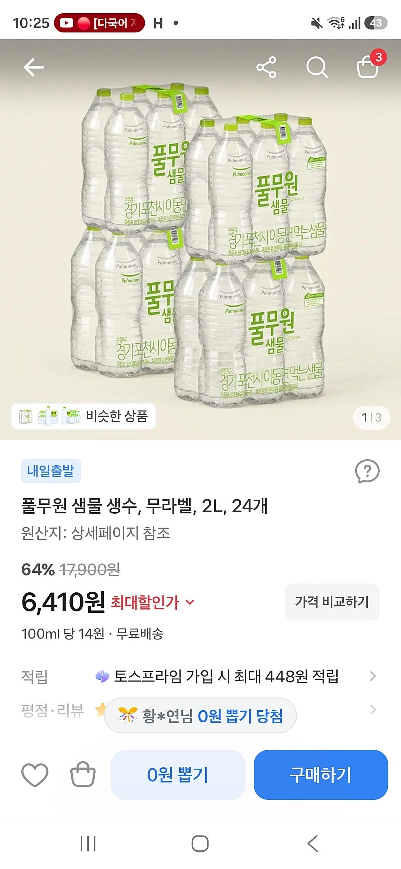품절 토스쇼핑 풀무원 샘물 2L 24개 6410원