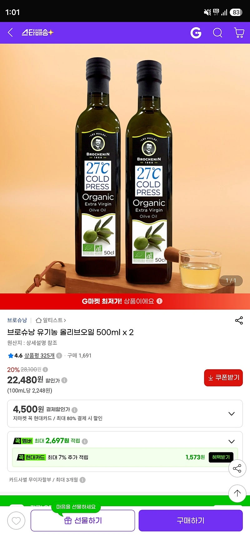 지마켓) 브로슈낭 유기농 올리브오일 500ml x 2병 22,480원