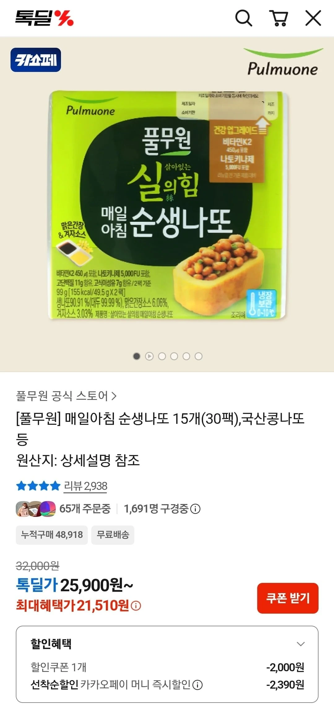 [카카오] 풀무원 매일아침 순생나또 15개 (30팩) (21,510원/무료)