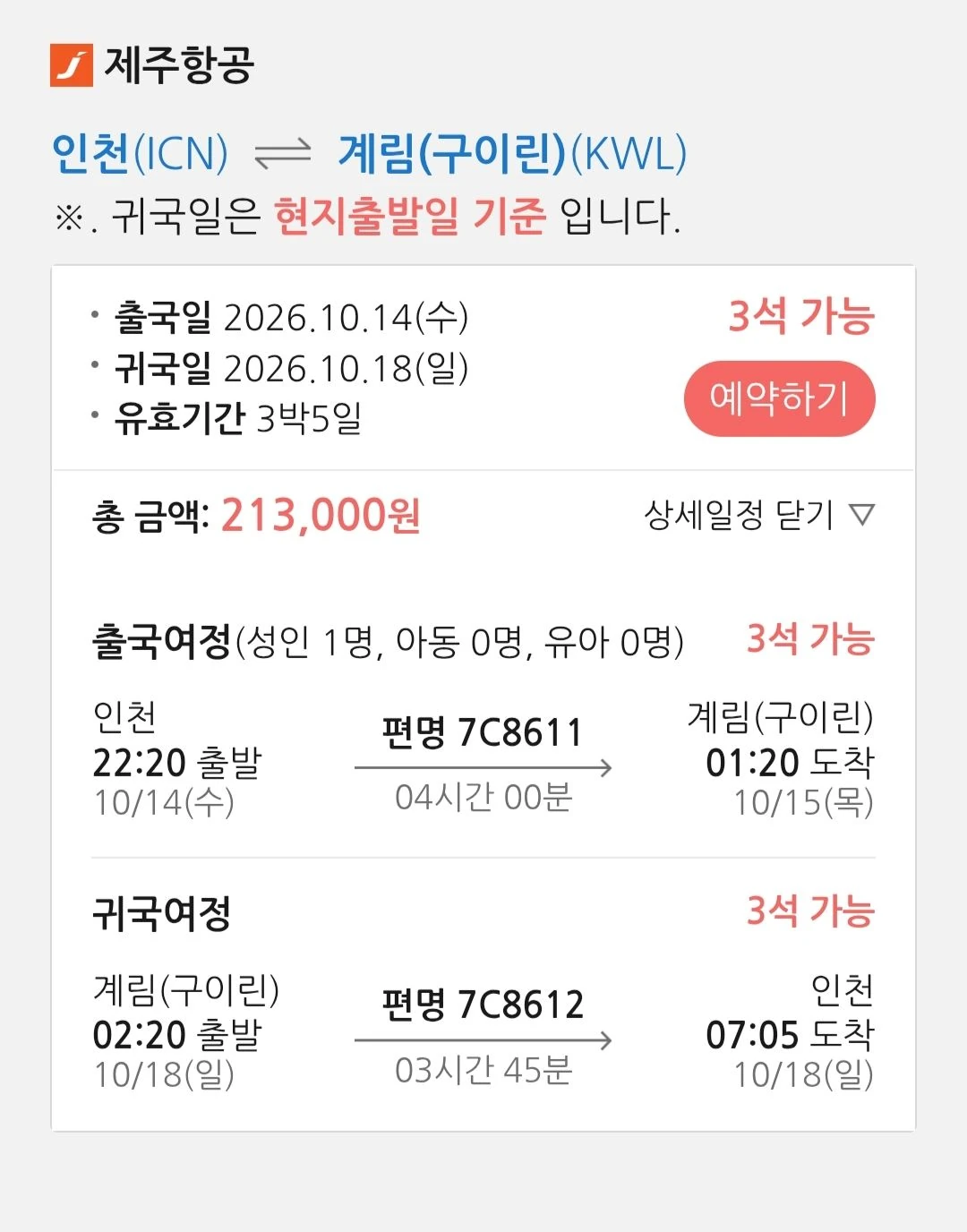인천-구이린 왕복항공권