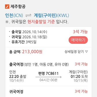 인천-구이린 왕복항공권