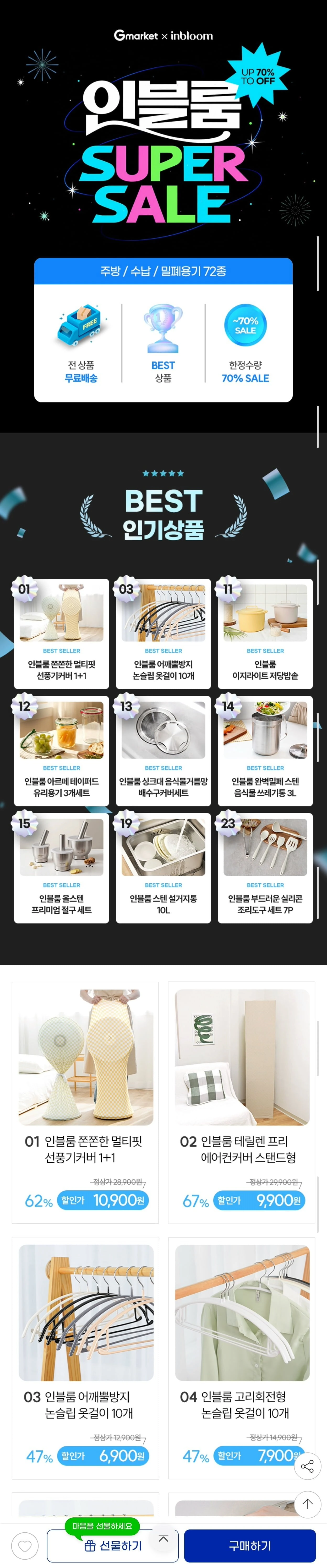 [G마켓] 인블룸 선풍기커버 1+1 외 베스트 생활용품, 주방용품, 수납용품 모음전 (10,900원/무료)