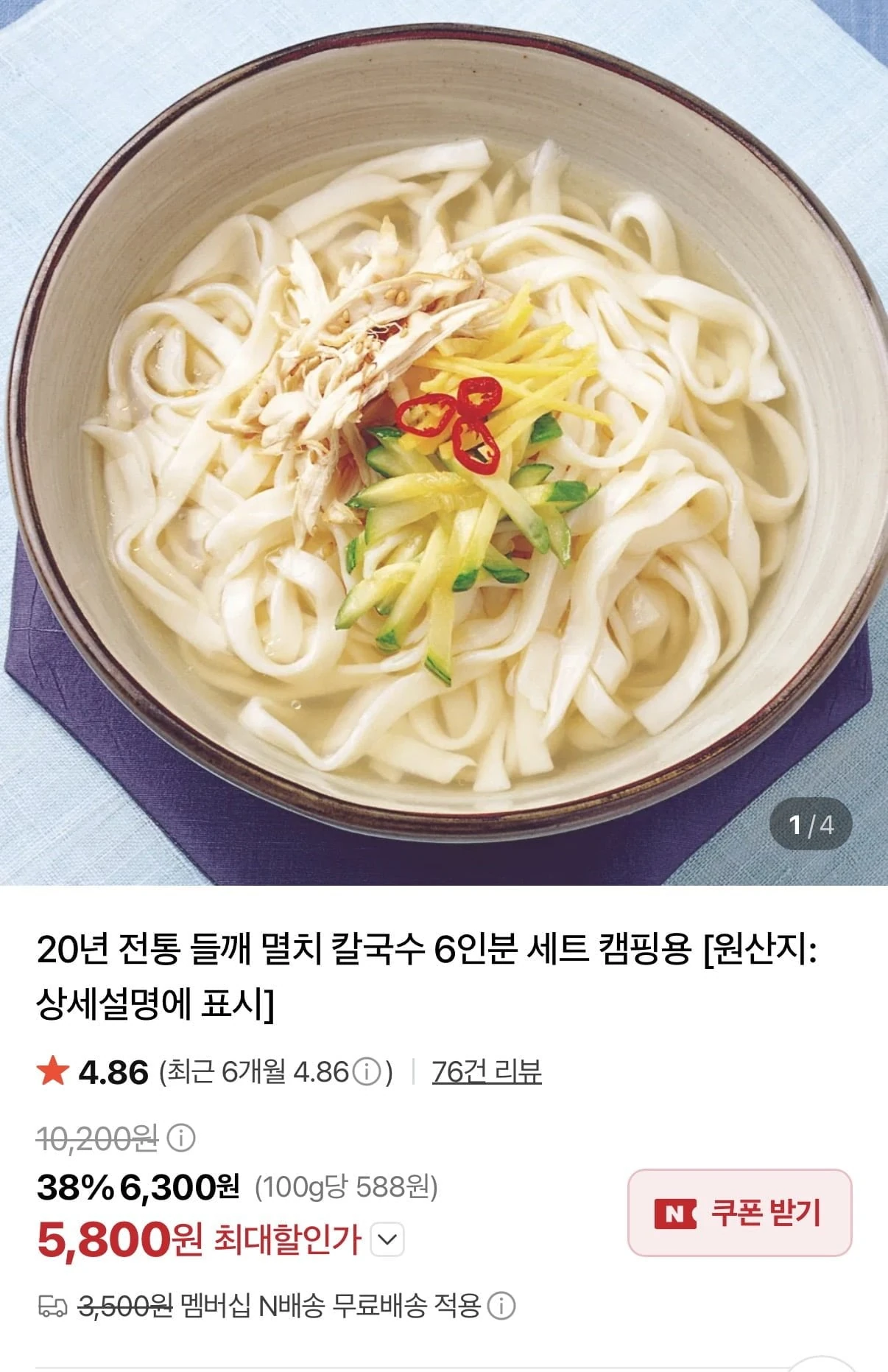 [네이버] 멸치 칼국수 6인분 세트 (5,800원/네멤무료)
