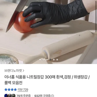 [카카오]이너홈 식품용 니트릴장갑 300매(14,500원/무료배송)