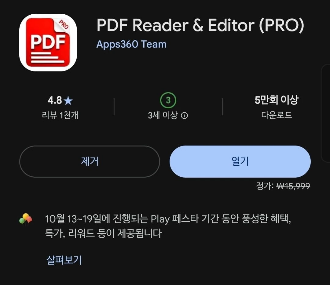 [플레이스토어] PDF Reader & Editor (PRO) (무료/무료)