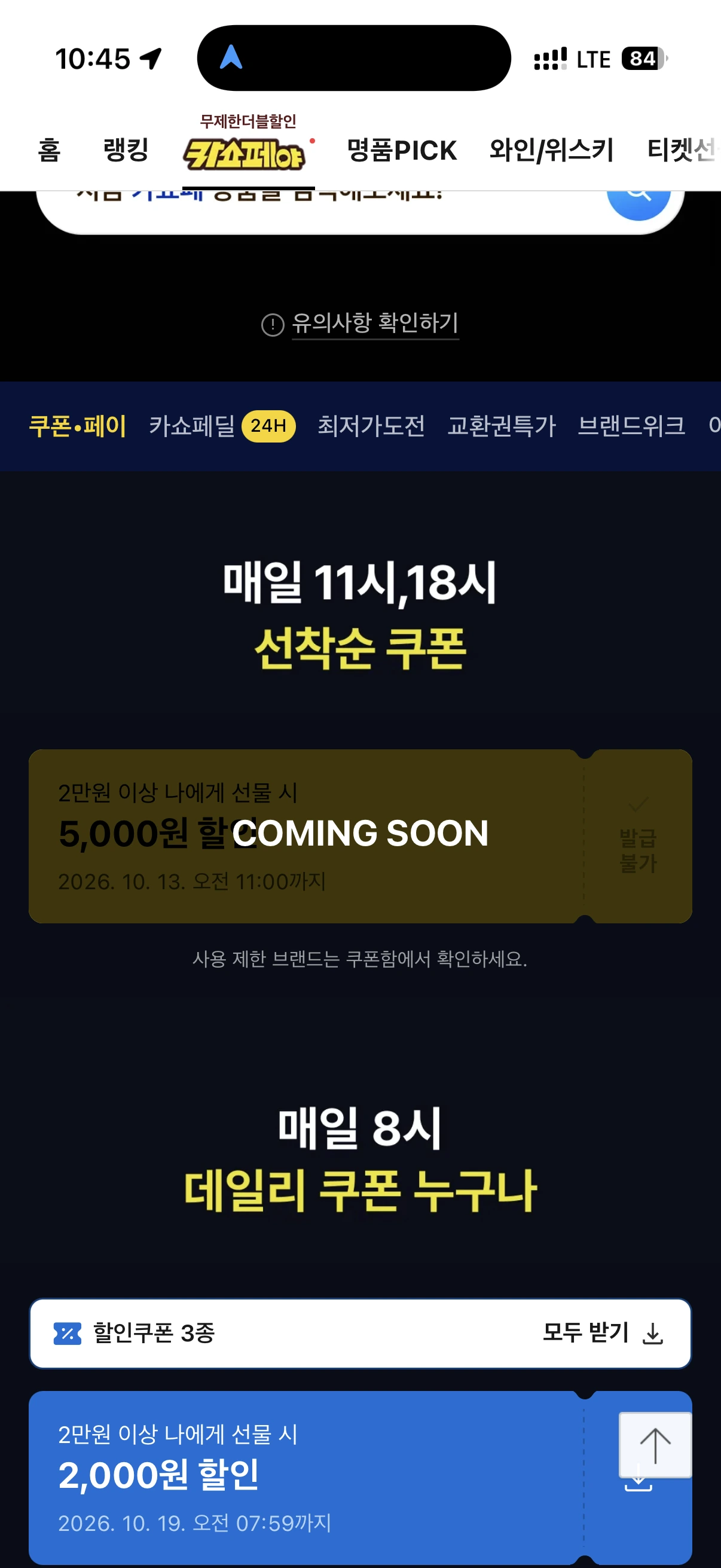 카쇼페 선착순 (2만원 이상 5천원) 쿠폰