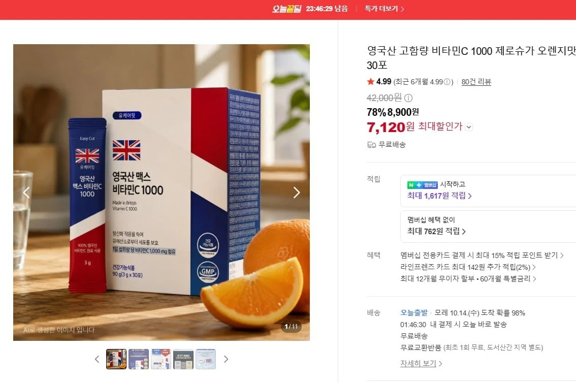 [네이버] 영국산 비타민C 1000 오렌지맛 30포 (7,120원/무료배송)