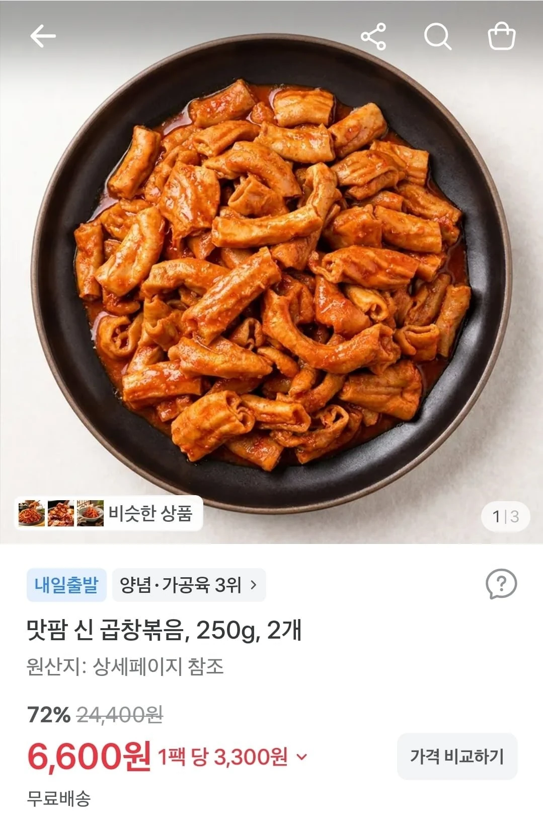 [토스쇼핑] 신 곱창볶음 250g 2팩 (6,600원/무료)