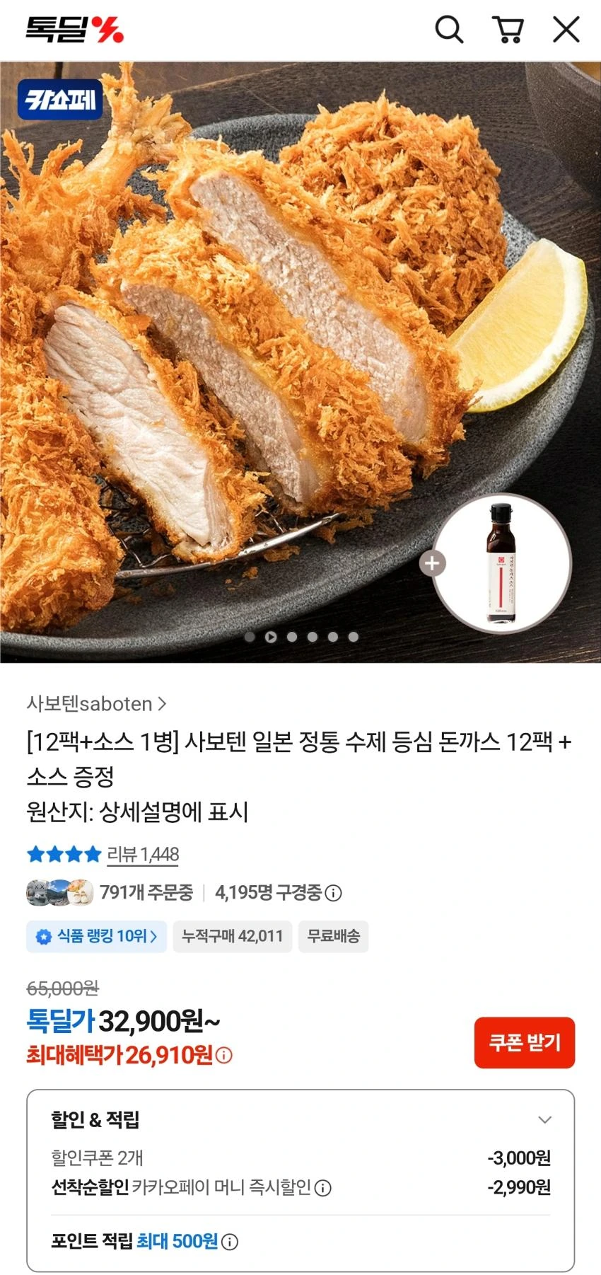 사보텐 등심 돈까스 12팩 + 소스 26,910원