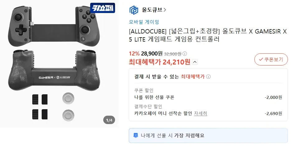 [카카오 톡딜] 올도큐브 X GAMESIR X5 LITE 게임패드