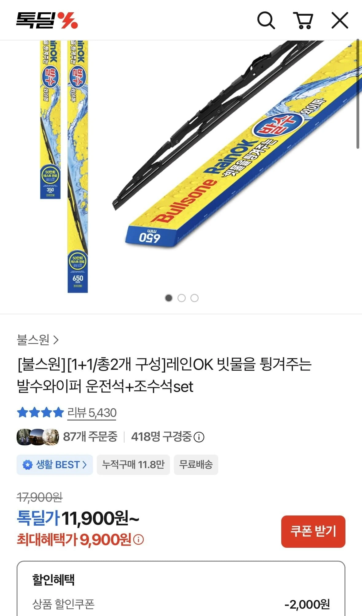 [카카오]레인OK 빗물을 튕겨주는 발수와이퍼 운전석+조수석set(9,900원/무배)