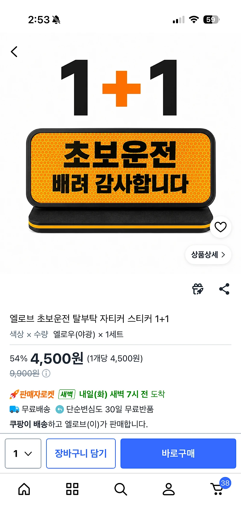 쿠팡 ) 엘로브 초보운전 탈부착 자석 스티커 2개 4,500원 (무배)