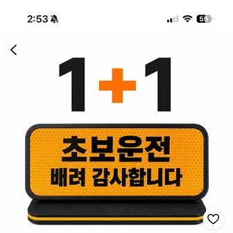 쿠팡 ) 엘로브 초보운전 탈부착 자석 스티커 2개 4,500원 (무배)