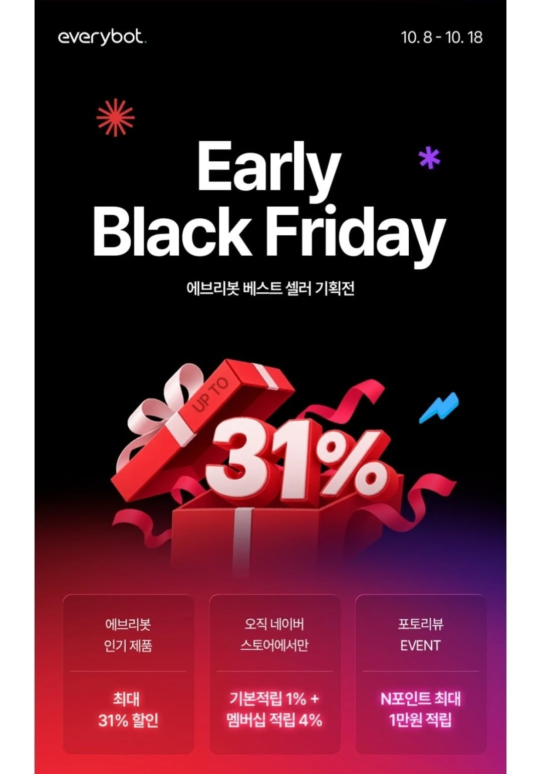 [네이버] 에브리봇 얼리 블랙 프라이데이 ~31% (199,000원~/무료)