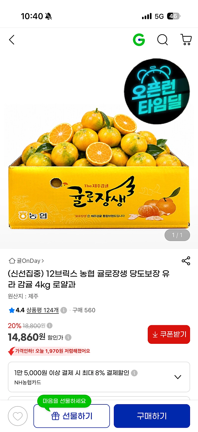 지마켓) 농협 귤로장생 유라감귤 4kg 로얄과 14,860원 무배