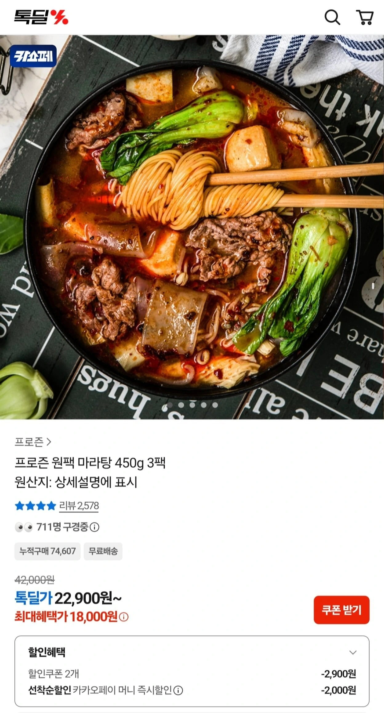[카카오] 프로즌 원팩 마라탕 450g 3팩 (18,000원/무료)