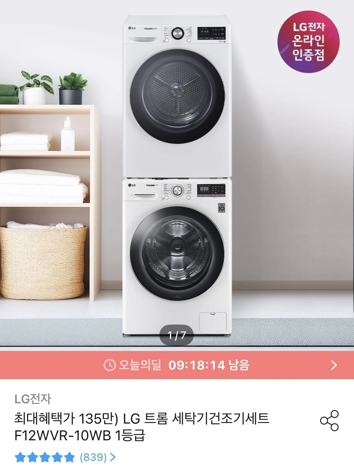 [오늘의집] LG 세탁기+건조기 세트(1,354,800원/무배)