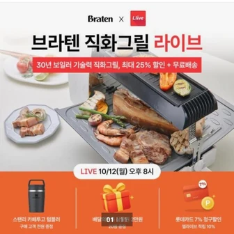 [롯데홈쇼핑] 브라텐 직화그릴 + 전용가방+ 자동회전꼬치 (롯데카드 236,050원/무배)