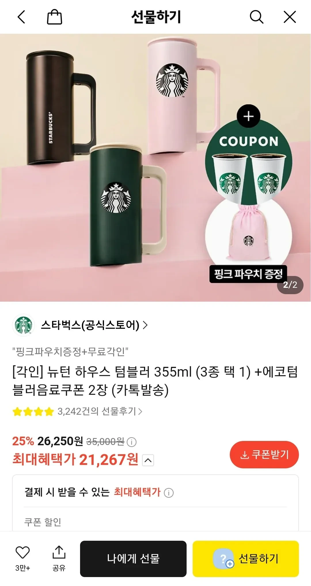 스타벅스 각인 뉴턴 하우스 텀블러 355ml (3종 택 1) +에코텀블러 음료쿠폰 2장 (카톡발송) + 파우치