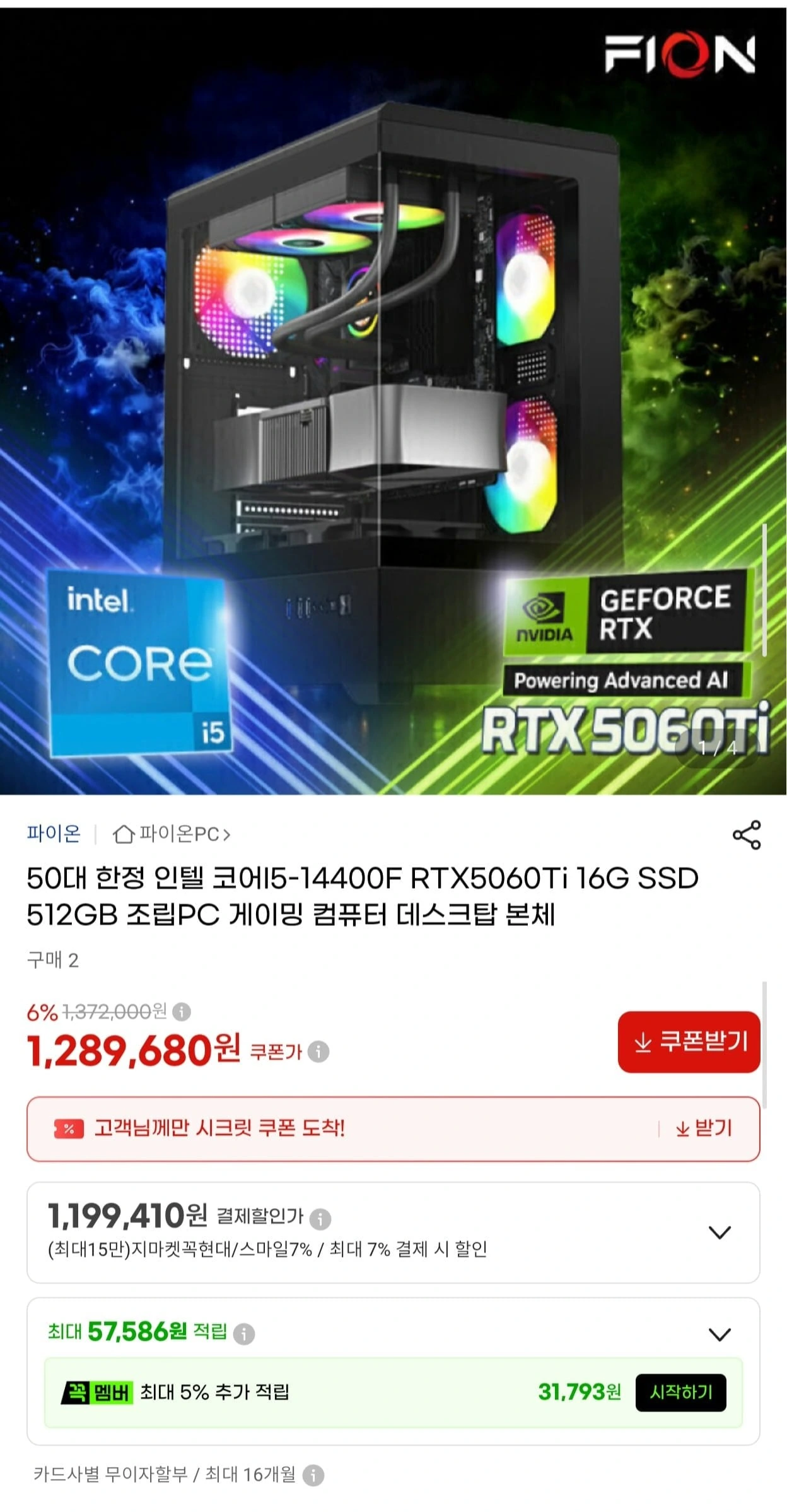 [G마켓] 인텔 i5-14400F RTX5060Ti 게이밍 조립PC (1,199,410원/...