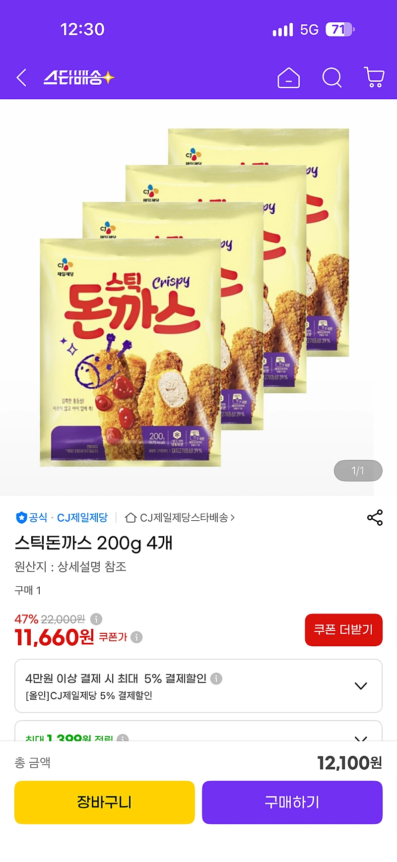 지마켓/cj제일제당 스틱돈까스 200g 4개 12,100원 무배