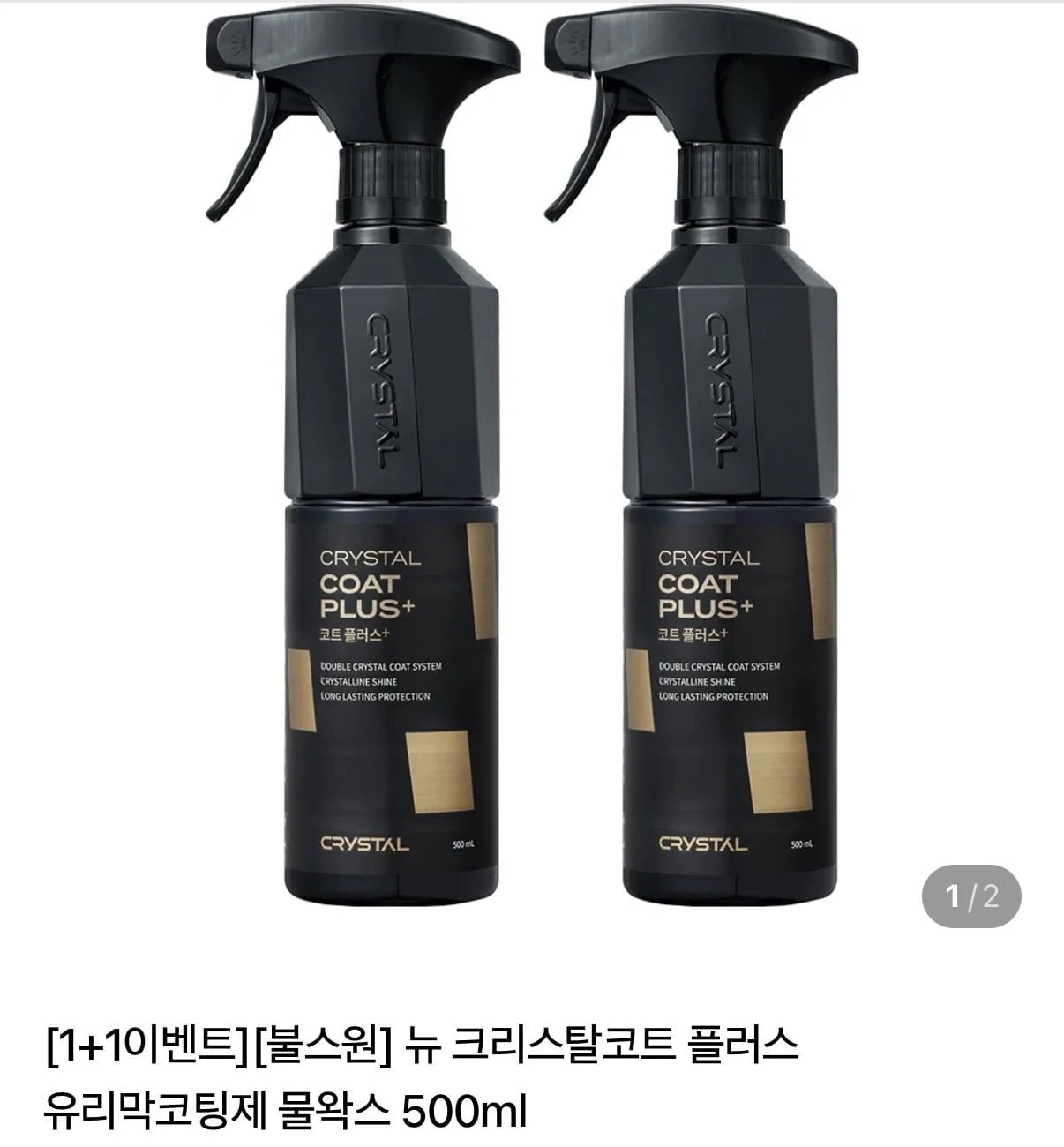 [네이버]뉴 크리스탈코트 플러스 유리막 코팅제 물왁스 500ml 2개입(카드18,310원...