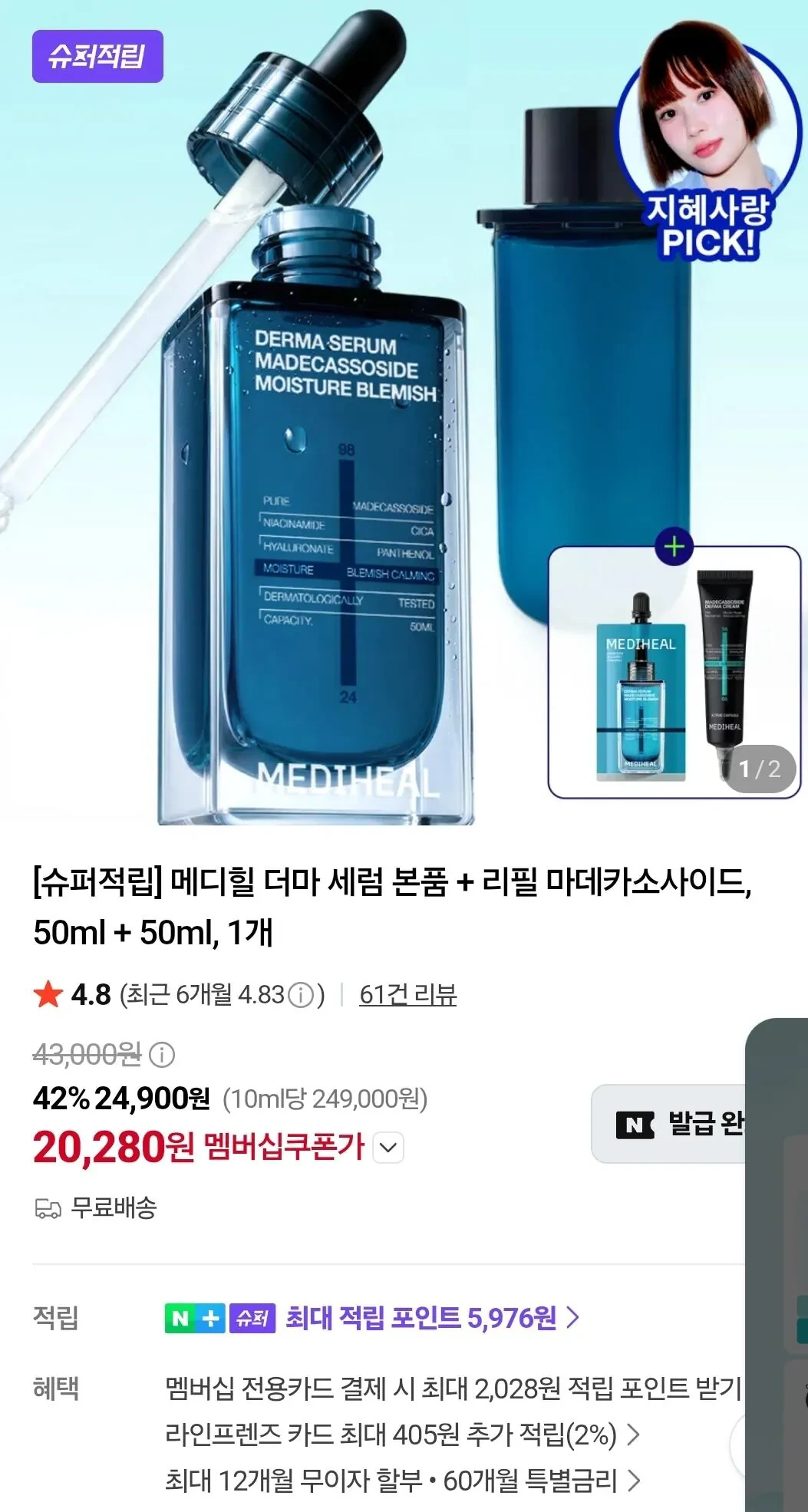 [슈퍼적립] 메디힐 더마 세럼 본품 + 리필 마데카소사이드, 50ml + 50ml, 1개