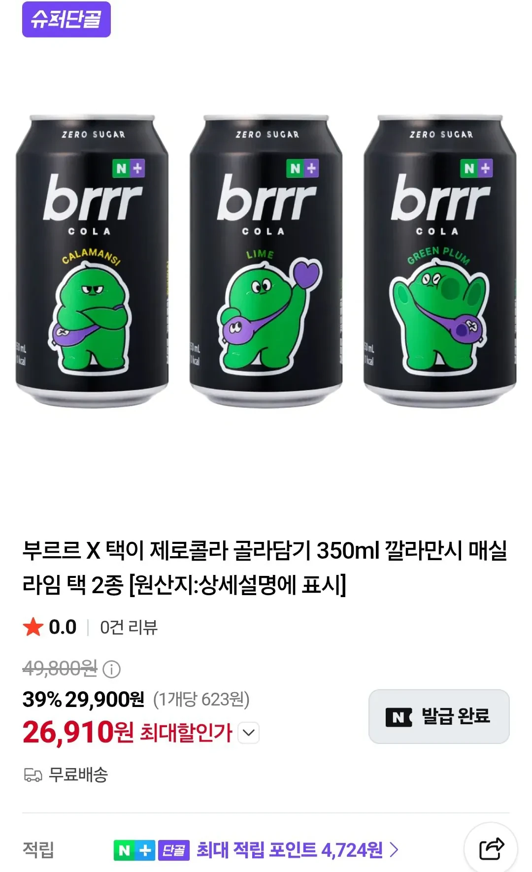 부르르 X 택이 제로콜라 골라담기 350ml x 48캔 깔라만시 매실 라임