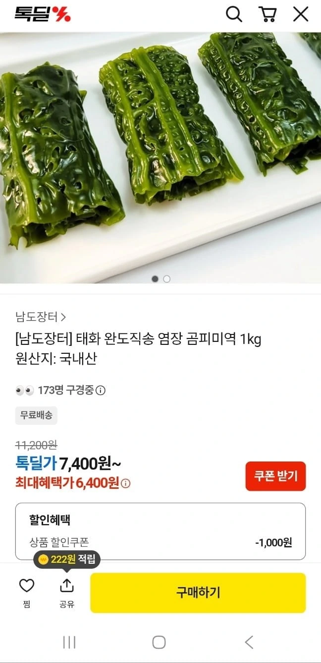 [카카오]완도직송 염장 곰피미역 1kg(6400원/무료)