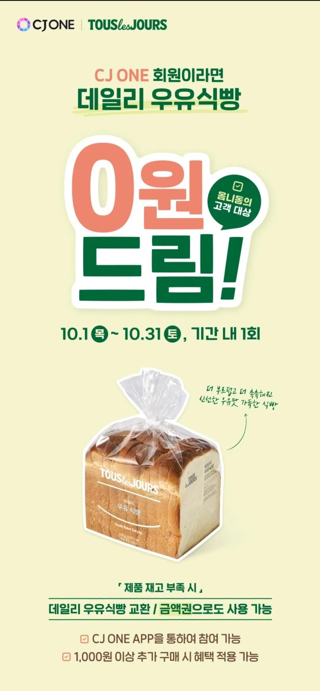 데일리 우유식빵 쿠폰