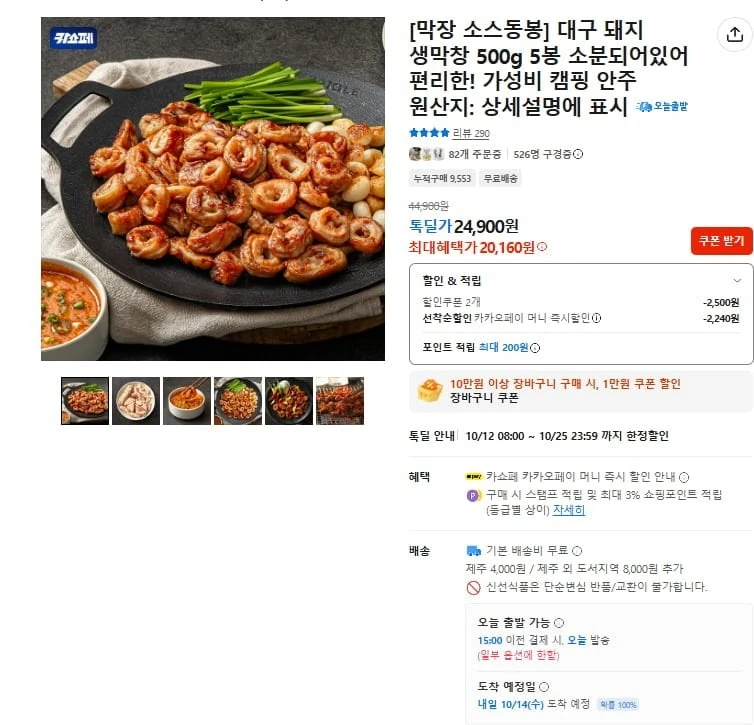[카카오] 돼지생막창 500g 5봉 소스포함 (20,160원/무료)