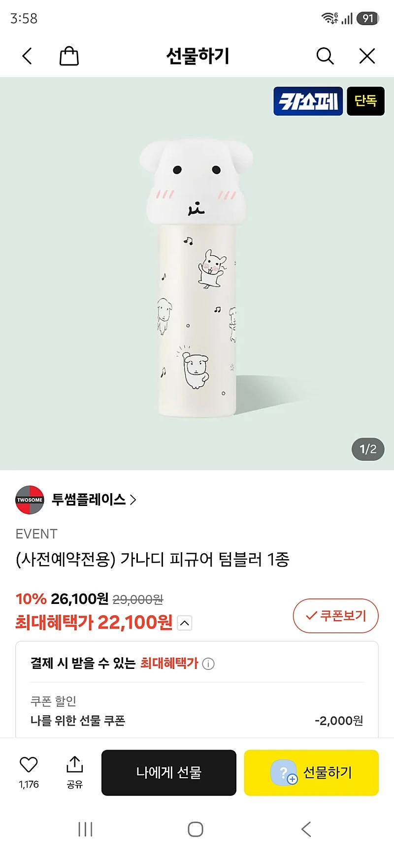 카톡선물) 투썸 (사전예약전용) 가나디 피규어 텀블러 1종

카카오페이머니 22100원