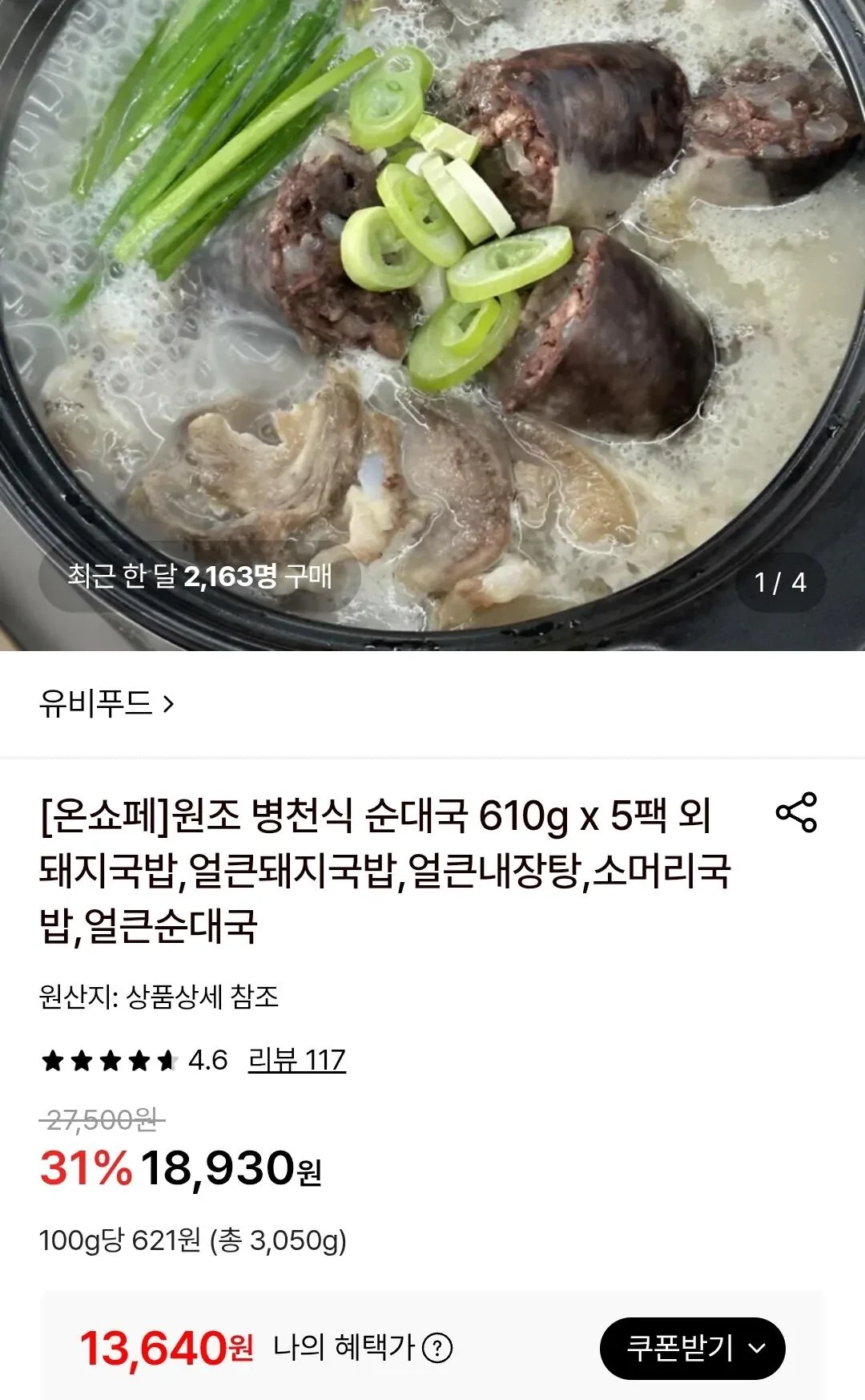 유비푸드 원조 병천식 순대국 610g 5팩