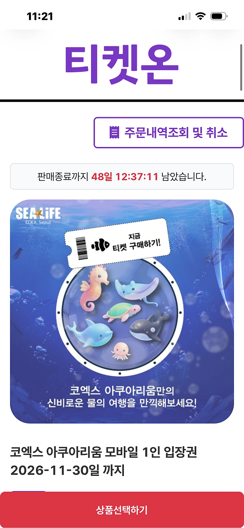 공홈) 코엑스 아쿠아리움 1인 입장권 22500원 무배